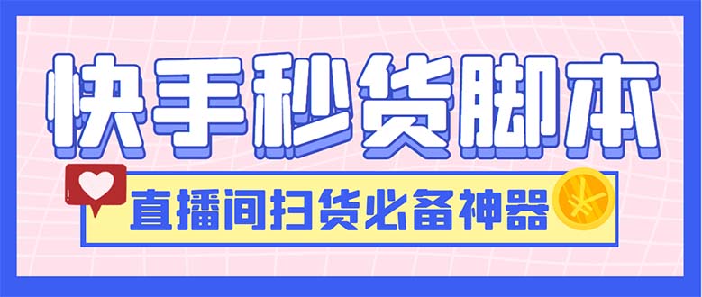 最新快手秒货脚本，直播间扫货必备神器【软件+操作教程】-梦帆创业网
