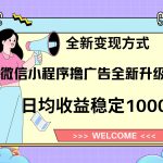 (13215期)11月最新微信小程序撸广告升级版项目,日均稳定1000+,全新变现方式,...-梦帆创业网