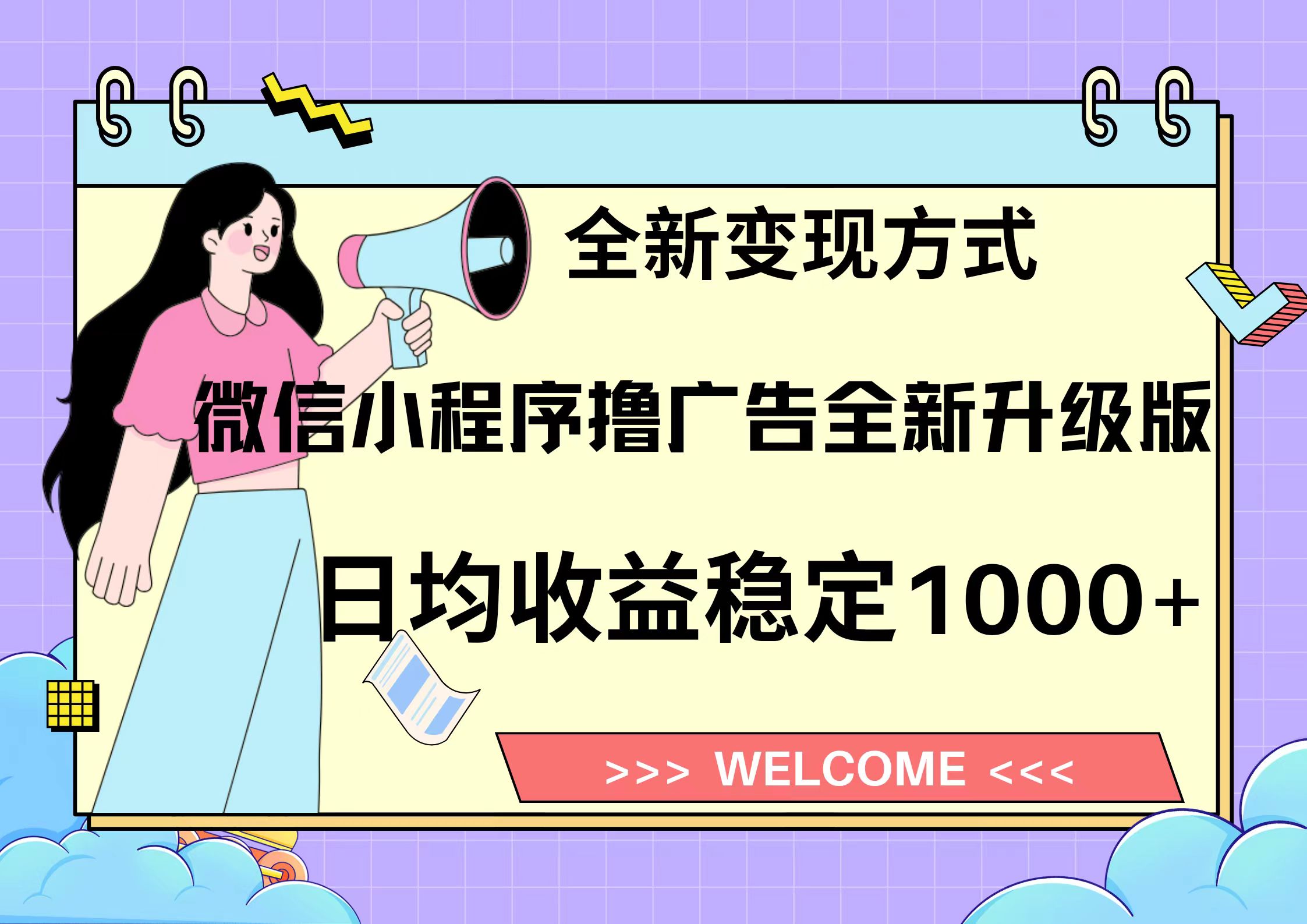 （13215期）11月最新微信小程序撸广告升级版项目，日均稳定1000+，全新变现方式，…-梦帆创业网