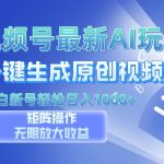 （13277期）视频号最新AI万法，一键生成原创视频，小白新号也能轻松日入100+-梦帆创业网
