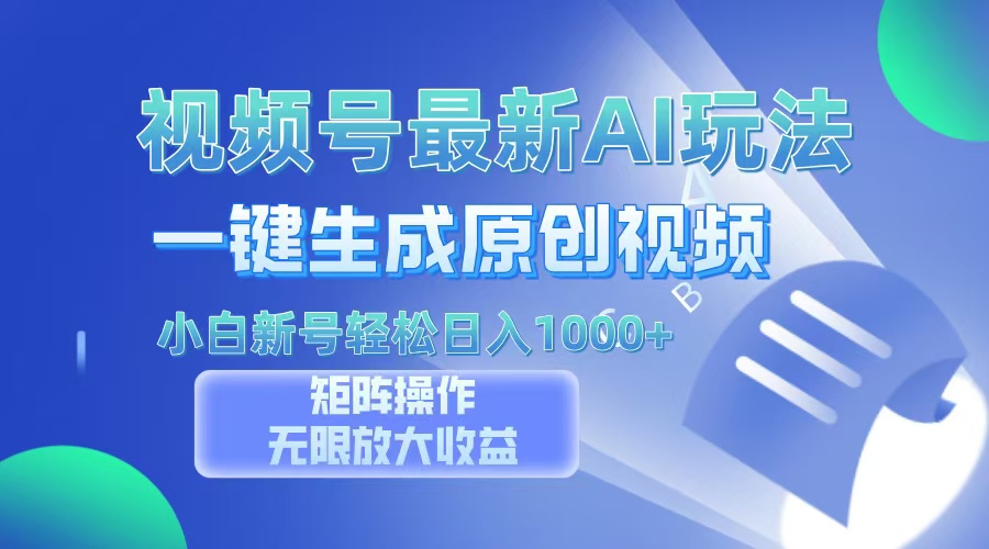 （13277期）视频号最新AI万法，一键生成原创视频，小白新号也能轻松日入100+-梦帆创业网