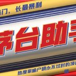 （13320期）魔法贵州茅台代理，永不淘汰的项目，抛开传统玩法，使用科技，命中率极...-梦帆创业网