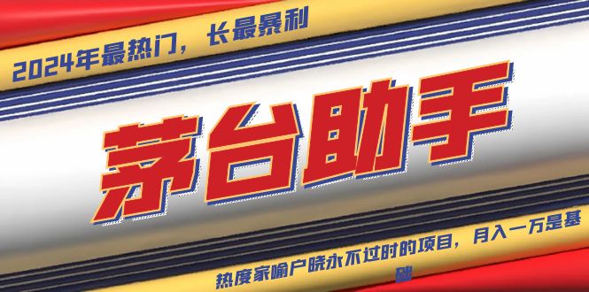 （13320期）魔法贵州茅台代理，永不淘汰的项目，抛开传统玩法，使用科技，命中率极…-梦帆创业网
