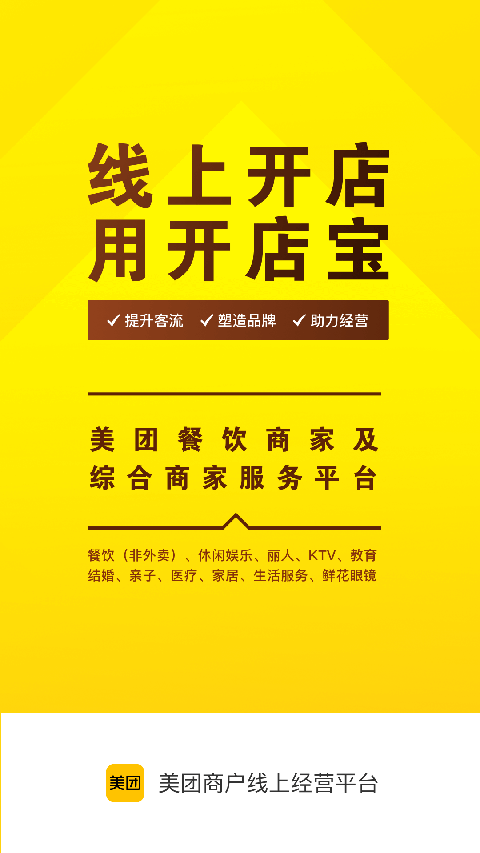 美团开店宝苹果版 v9.37.602-梦帆创业网