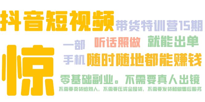 抖音短视频·带货特训营15期 一部手机 听话照做 就能出单 随时随地都能赚钱-梦帆创业网