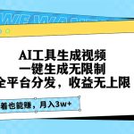 （13324期）AI工具生成视频，一键生成无限制，全平台分发，收益无上限，躺着也能赚...-梦帆创业网