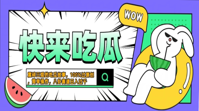 （13190期）震碎三观的吃瓜故事，一键生成100%过原创，猎奇八卦赛道，简单操作日入…-梦帆创业网
