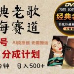 （13271期）2024年最新经典老歌赛道，视频号分成计划收益拿到手软，AI纯原创作品，...-梦帆创业网