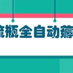 （13270期）漂流瓶全自动薅羊毛：适合小白，宝妈，上班族，操作也是十分的简单-梦帆创业网