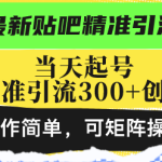 （13272期）最新贴吧精准引流技术，当天起号，日精准引流300+创业粉，操作简单，可...-梦帆创业网