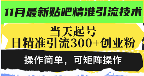 （13272期）最新贴吧精准引流技术，当天起号，日精准引流300+创业粉，操作简单，可…-梦帆创业网