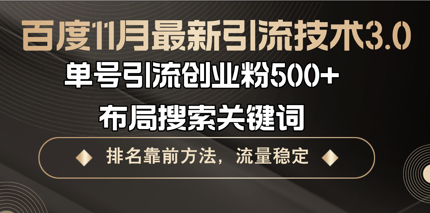 （13212期）百度11月最新引流技术3.0,单号引流创业粉500+，布局搜索关键词，排名靠…-梦帆创业网
