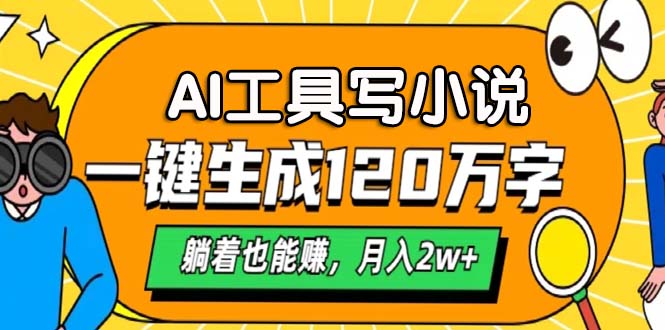 （13232期）AI工具写小说，一键生成120万字，躺着也能赚，月入2w+-梦帆创业网