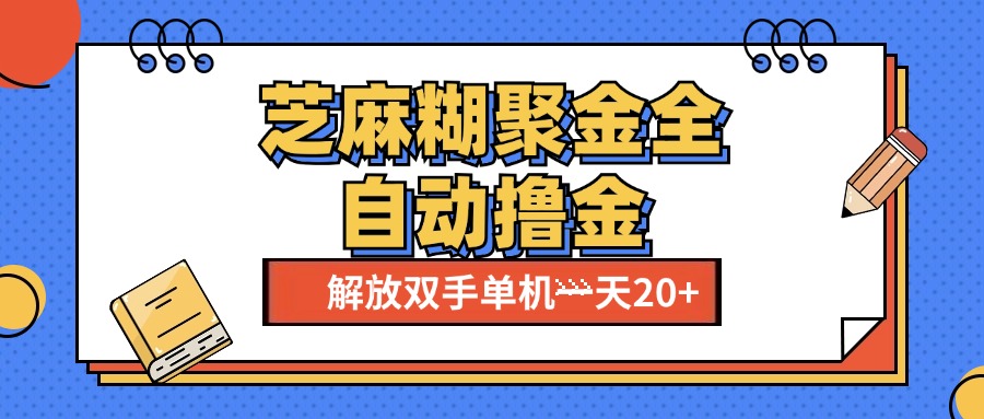 芝麻糊聚金助手，单机一天20+【永久脚本+使用教程】-梦帆创业网
