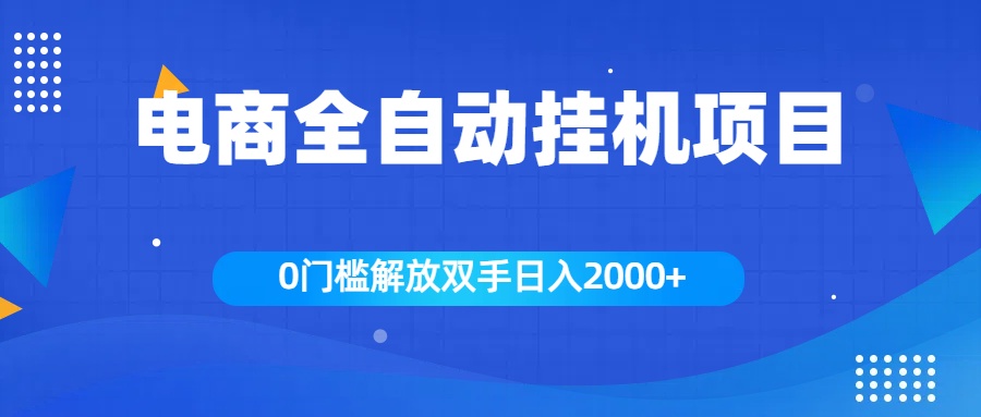 全新电商自动挂机项目，日入2000+-梦帆创业网