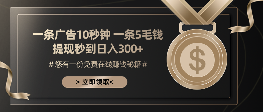 （13214期）一条广告十秒钟 一条五毛钱 日入300+ 小白也能上手-梦帆创业网