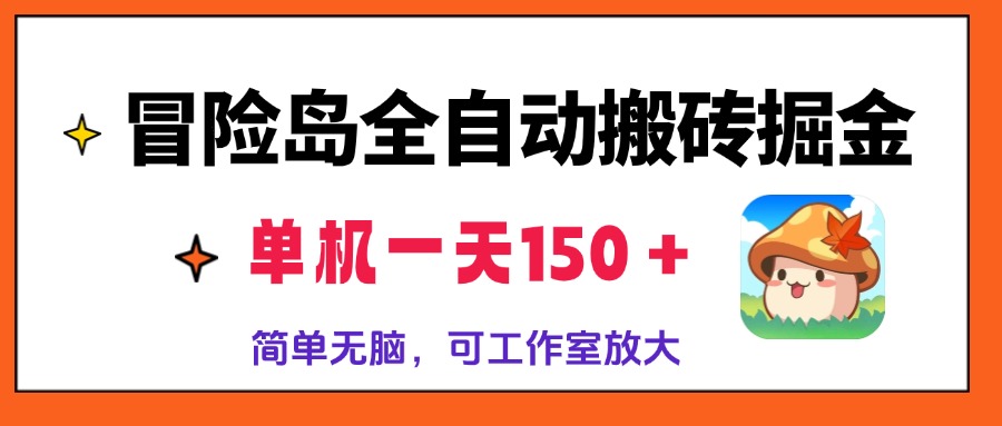 （13218期）冒险岛全自动搬砖掘金，单机一天150＋，简单无脑，矩阵放大收益爆炸-梦帆创业网