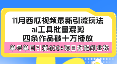 （13245期）西瓜视频最新玩法，全新蓝海赛道，简单好上手，单号单日轻松引流400+创…-梦帆创业网