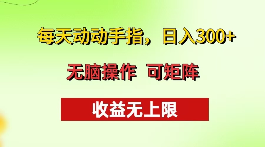 （13338期）每天动动手指头，日入300+ 批量操作方法 收益无上限-梦帆创业网