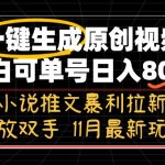 （13215期）11月最新玩法小说推文暴利拉新，一键生成原创视频，小白可单号日入800+...-梦帆创业网