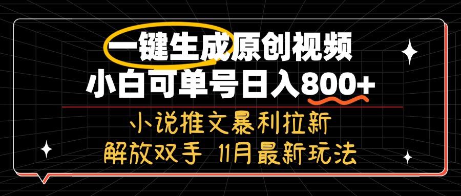 （13215期）11月最新玩法小说推文暴利拉新，一键生成原创视频，小白可单号日入800+…-梦帆创业网
