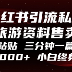 （13260期）小红书引流私域旅游资料售卖，复制粘贴，三分钟一篇图文，日入1000+，...-梦帆创业网