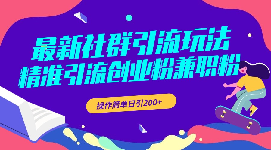 最新社群引流玩法，精准引流创业粉兼职粉，操作简单日引200+-梦帆创业网