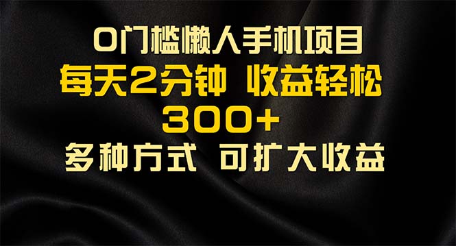 懒人手机项目，每天看看广告，收益轻松300+-梦帆创业网