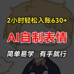 （13213期）2小时轻松入账630+赚钱项目，手把手教你做AI自制表情，简单易学有手就行-梦帆创业网