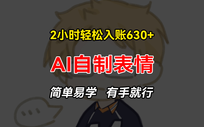 （13213期）2小时轻松入账630+赚钱项目，手把手教你做AI自制表情，简单易学有手就行-梦帆创业网