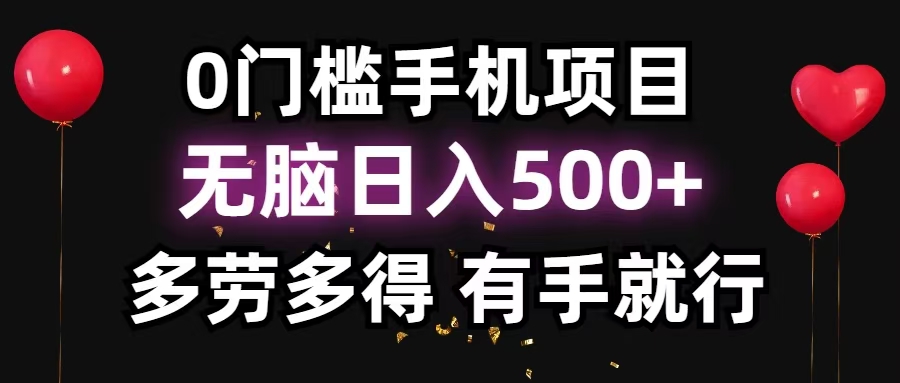 （13216期）零撸项目，看广告赚米！单机40＋小白当天上手，可矩阵操作日入500＋-梦帆创业网