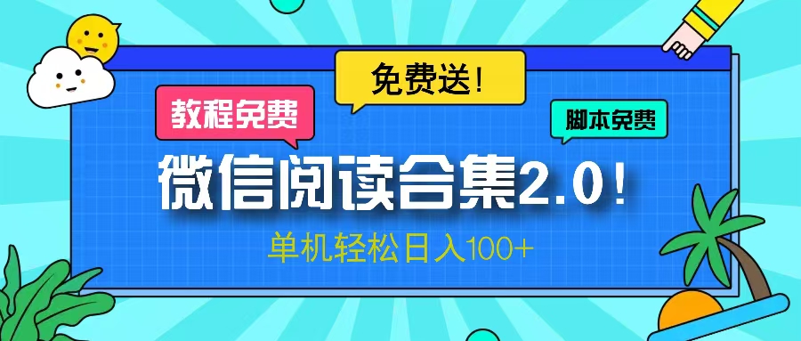 （13244期）微信阅读2.0！项目免费送，单机日入100+-梦帆创业网