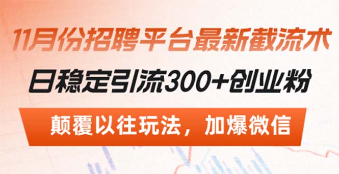 （13309期）招聘平台最新截流术，日稳定引流300+创业粉，颠覆以往玩法 加爆微信-梦帆创业网