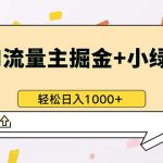 （13310期）最新操作，公众号流量主+小绿书带货，小白轻松日入1000+-梦帆创业网
