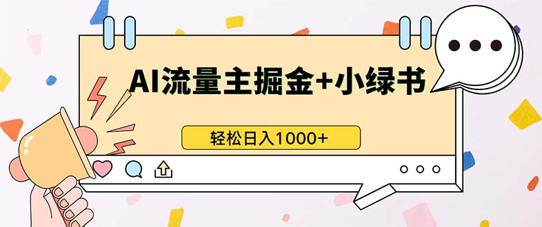 （13310期）最新操作，公众号流量主+小绿书带货，小白轻松日入1000+-梦帆创业网