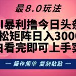 （13339期）今日头条最新8.0玩法，轻松矩阵日入3000+-梦帆创业网