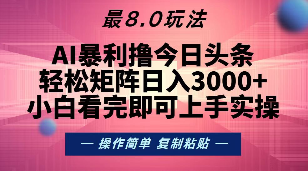 （13339期）今日头条最新8.0玩法，轻松矩阵日入3000+-梦帆创业网