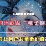 我的治愈系“电子抱枕”,如何让用户为情绪价值买单!-梦帆创业网