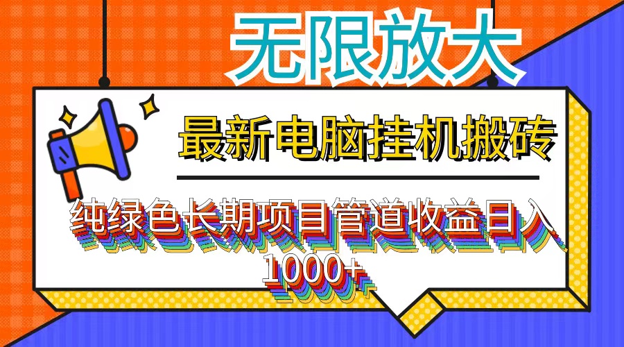 最新电脑挂机搬砖，纯绿色长期稳定项目，带管道收益轻松日入1000+-梦帆创业网