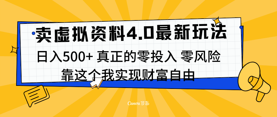 线上卖虚拟资料新玩法4.0，实测日入500左右，可批量操作，赚第一通金-梦帆创业网