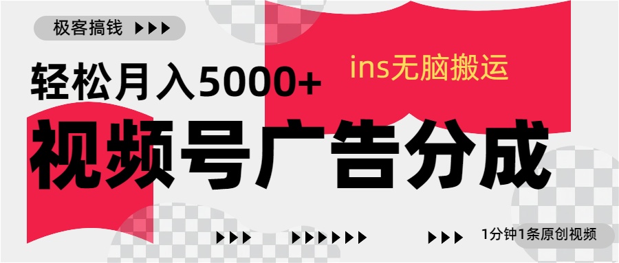 视频号广告分成，ins无脑搬运，1分钟1条原创视频，轻松月入5000+-梦帆创业网
