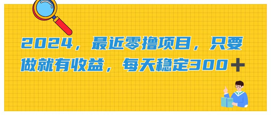 2024，最近零撸项目，只要做就有收益，每天动动手指稳定收益300+-梦帆创业网