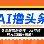 （13192期）头条新号秒变现，AI引领日入2000+潮流！-梦帆创业网