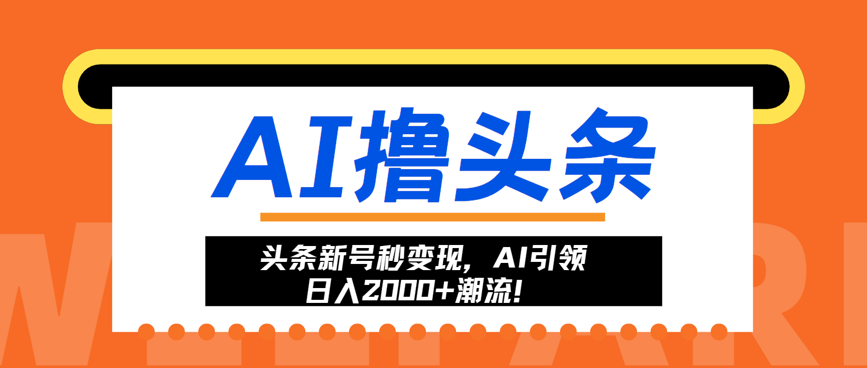 （13192期）头条新号秒变现，AI引领日入2000+潮流！-梦帆创业网
