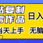（13242期）粘贴复制，无需作品，日入500+，小白当天上手，无脑操作-梦帆创业网