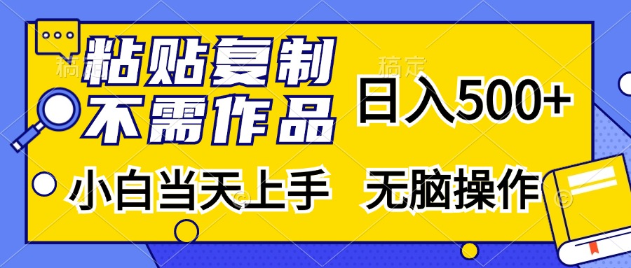 （13242期）粘贴复制，无需作品，日入500+，小白当天上手，无脑操作-梦帆创业网