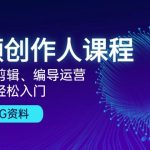 (13203期)视频创作人课程!拍摄、剪辑、编导运营,零基础轻松入门,含300G资料-梦帆创业网