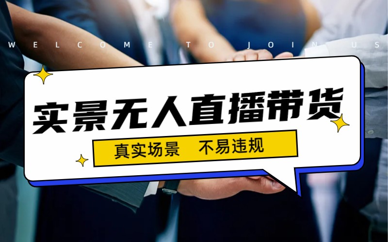 日入500+的实景无人直播带货最新玩法-梦帆创业网