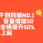 美团·大众干到同城NO.1线上课程,客量增加50%以上起,业绩提升50%以上起-梦帆创业网