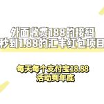 外面收费188接码无限秒到1.88汇丰红包项目 每天每个支付宝18.88 活动到年底-梦帆创业网